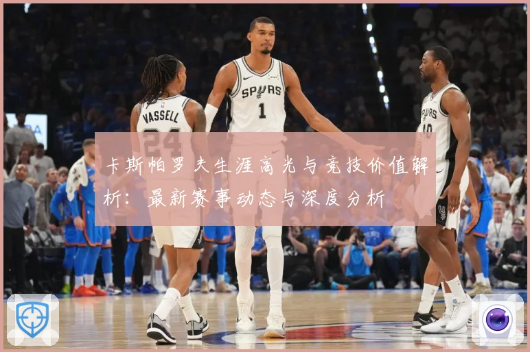 卡斯帕罗夫生涯高光与竞技价值解析：最新赛事动态与深度分析