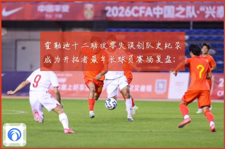 霍勒迪十二助攻零失误创队史纪录成为开拓者最年长球员赛场复盘：最新赛事动态与深度分析