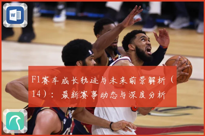 F1赛车成长轨迹与未来前景解析（14）：最新赛事动态与深度分析