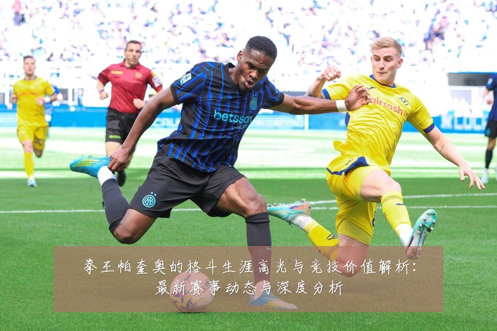 拳王帕奎奥的格斗生涯高光与竞技价值解析:最新赛事动态与深度分析