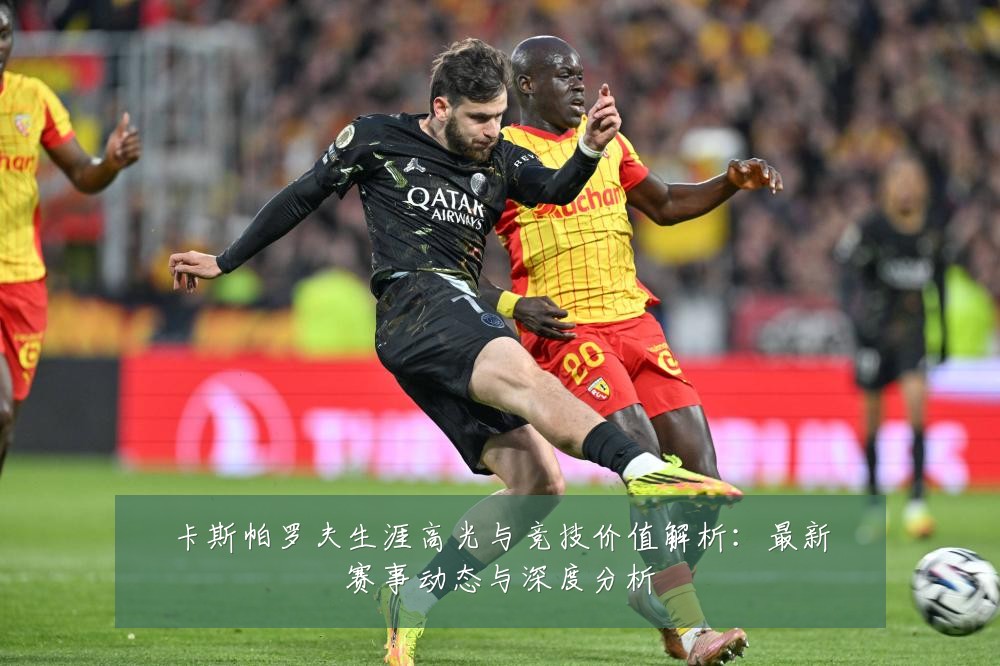 卡斯帕罗夫生涯高光与竞技价值解析:最新赛事动态与深度分析