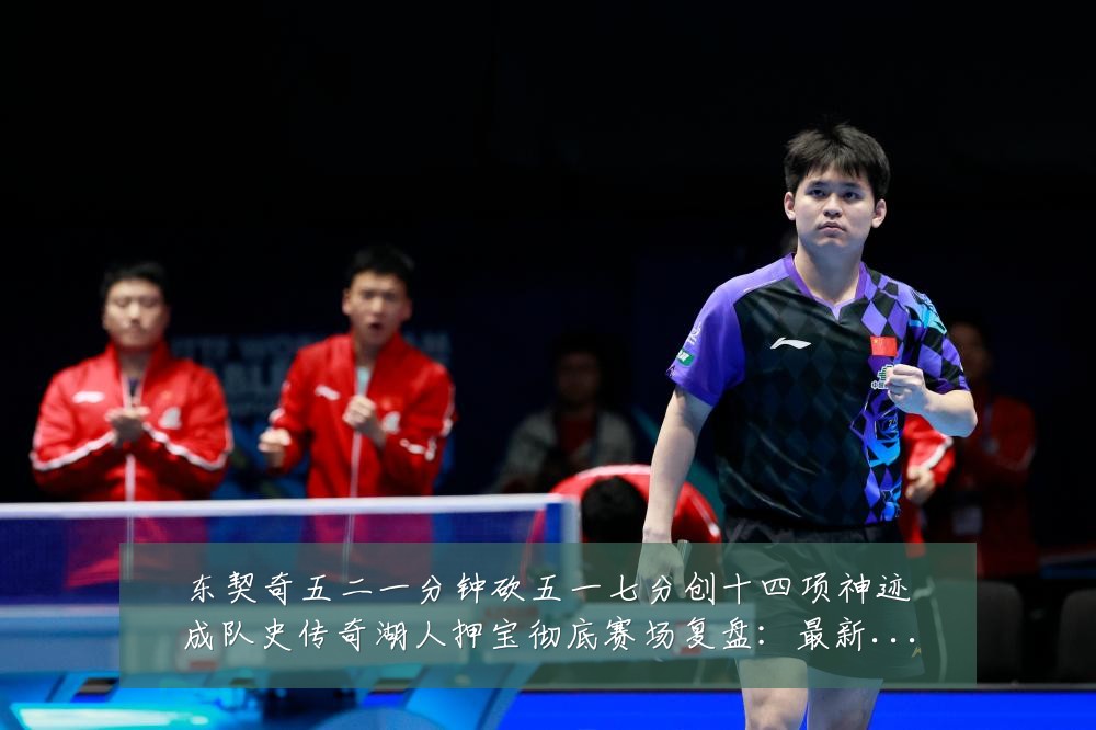东契奇五二一分钟砍五一七分创十四项神迹成队史传奇湖人押宝彻底赛场复盘:最新赛事动态与深度分析