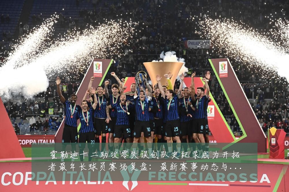 霍勒迪十二助攻零失误创队史纪录成为开拓者最年长球员赛场复盘:最新赛事动态与深度分析
