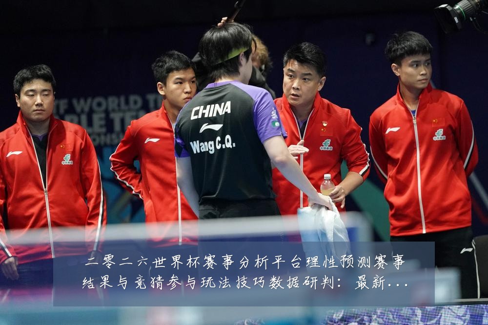 二零二六世界杯赛事分析平台理性预测赛事结果与竞猜参与玩法技巧数据研判:最新赛事动态与深度分析
